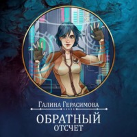 Галина Герасимова. Обратный отсчет