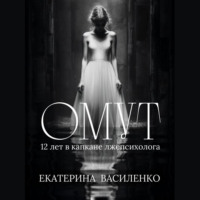 Екатерина Василенко. Омут