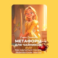 . Метафоры для чайников, или Как научиться писать залихватские тексты