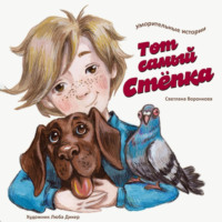 Светлана Воронкова. Тот самый Стёпка