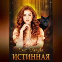Ольга Князева. Истинная