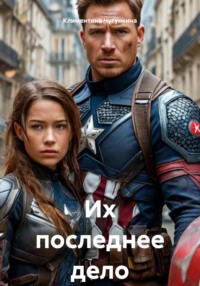 Их последнее дело