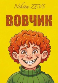 ВОВЧИК