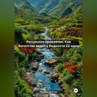 Михаил Щеглов. Ресурсное проклятие: Как богатство ведет к бедности 52 идеи