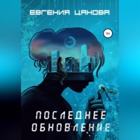 Евгения Цанова. Последнее обновление