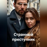 Борис Васильевич Яковлев. Странный преступник