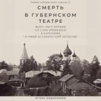 . Смерть в губернском театре