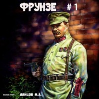 . Фрунзе. Том 1. Витраж бытия