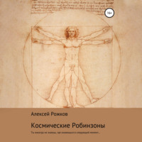 . Космические Робинзоны