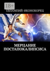 Мерцание Постапокалипсиса