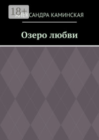 Озеро любви