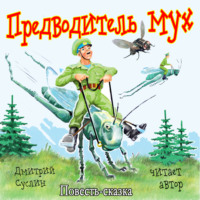 Дмитрий Юрьевич Суслин. Предводитель мух