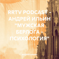. RRTV PODCAST – АНДРЕЙ ИЛЬИН «МУЖСКАЯ БЕРЛОГА – ПСИХОЛОГИЯ»
