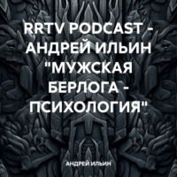 АНДРЕЙ ИЛЬИН. RRTV PODCAST – АНДРЕЙ ИЛЬИН «МУЖСКАЯ БЕРЛОГА – ПСИХОЛОГИЯ»