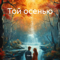 Нэя Ли. Той осенью