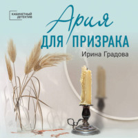 . Ария для призрака