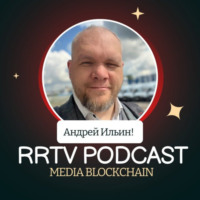 . RRTV PODCAST – АНДРЕЙ ИЛЬИН «ВЕДУЩИЙ МИРОВЫХ ПОДКАСТОВ»