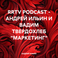 АНДРЕЙ ИЛЬИН. RRTV PODCAST – АНДРЕЙ ИЛЬИН И ВАДИМ ТВЕРДОХЛЕБ «МАРКЕТИНГ»