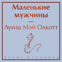 Луиза Мэй Олкотт. Маленькие мужчины