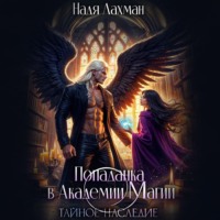 Надя Лахман. Попаданка в Академии Магии. Тайное наследие