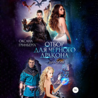 . Отбор для Черного дракона. Дилогия.