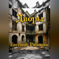 Евгений Валериевич Рябоконь. Старые дворы