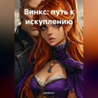 twinke lor. Винкс: путь к искуплению