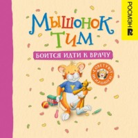 Анна Казалис. Мышонок Тим боится идти к врачу