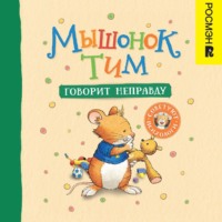 Анна Казалис. Мышонок Тим говорит неправду