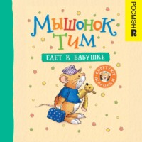 . Мышонок Тим едет к бабушке