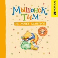 . Мышонок Тим не хочет делиться