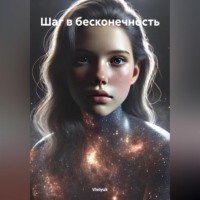 Vlelyuk. Шаг в бесконечность
