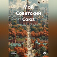 Борис Криппа. Мой Советский Союз