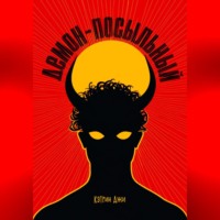 Кэтрин Джи. Демон-посыльный