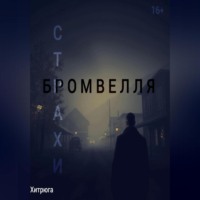 Хитрюга. Страхи Бромвелля