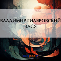 Владимир Гиляровский. Вася