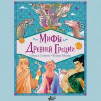 Габриэлла Сантини. Мифы Древней Греции