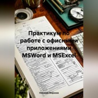 Николай Петрович Морозов. Практикум по работе с офисными приложениями MSWord и MSExcel.