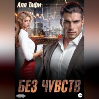 Аля Тафи. Без Чувств