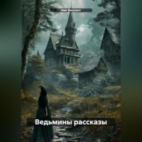 . Ведьмины рассказы