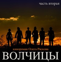 . Волчицы. Часть вторая