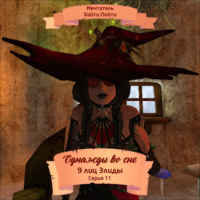. Однажды во сне, 9 лиц Элиды, Серия 11