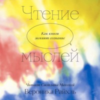 Вероника Райхль. Чтение мыслей. Как книги меняют сознание