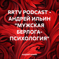 . RRTV PODCAST – АНДРЕЙ ИЛЬИН «МУЖСКАЯ БЕРЛОГА- ПСИХОЛОГИЯ»