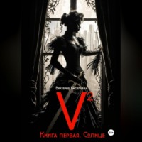 Виктория Васильева. V2