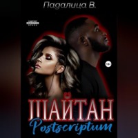 . Шайтан. Постскриптум