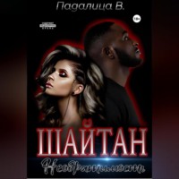 . Шайтан. Необратимость