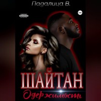 . Шайтан. Одержимость