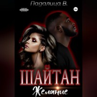 Виктория Падалица. Шайтан. Желание