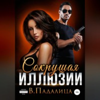 Виктория Падалица. Сокрушая Иллюзии